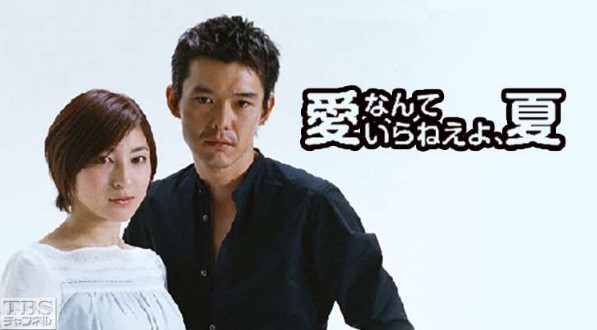 愛なんていらねえよ、夏に出演していた渡部篤郎と広末涼子