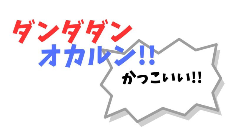 ダンダダンのオカルンがかっこいい！