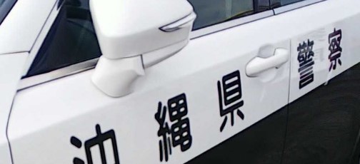 エイサー祭りでひき逃げをした男の行方を追う沖縄県警パトカー