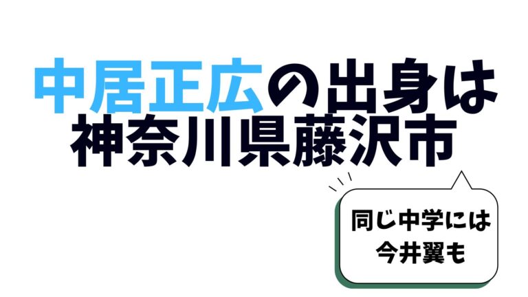 神奈川県藤沢市出身の中居正広