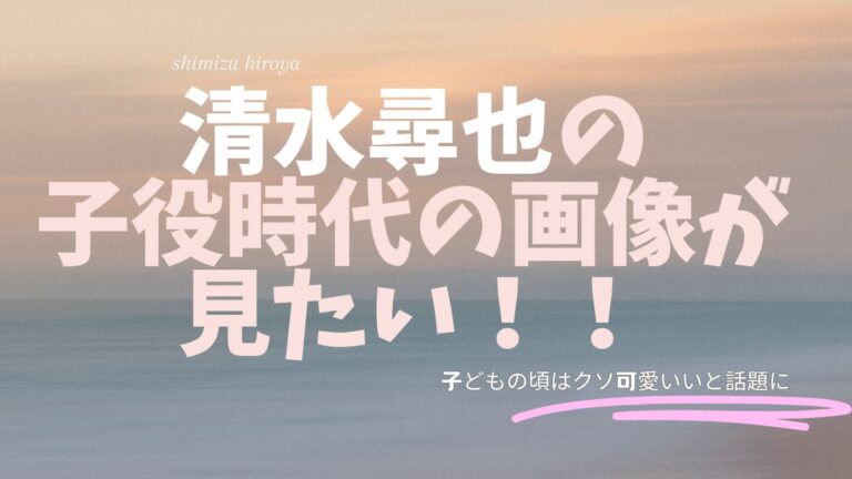 清水尋也の子役時代の画像が見たい