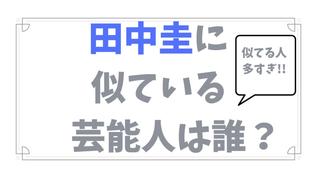 田中圭に似てる芸能人は誰？