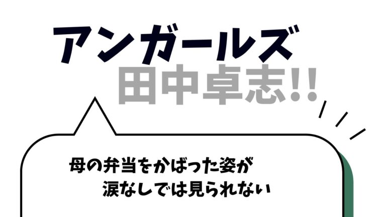 アンガールズ田中が母の弁当をかばった姿が涙なしでは見られない