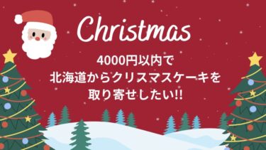 クリスマスケーキを4000円以内で北海道から取り寄せしたい