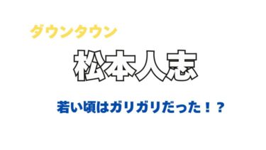 若い頃はガリガリだった松本人志