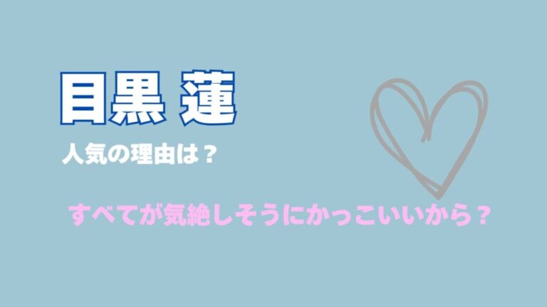 目黒蓮の人気の理由はかっこいいから？