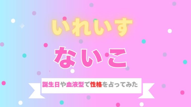 いれいすのないこの星座と血液型で性格を調べてみた