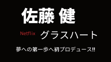 佐藤健のネットフリックスドラマ「グラスハート」