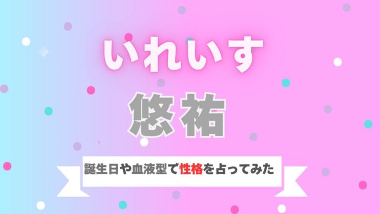 いれいすの悠祐の誕生日と血液型で性格占いしてみた