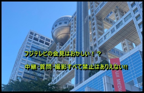 会見に批判が殺到しているフジテレビ