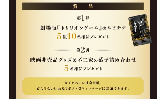 「トリリオンゲーム」とコラノしたキャンペーンの商品