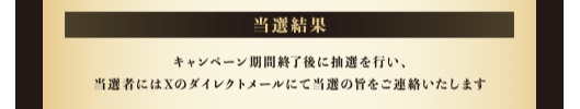 トリリオンゲームコラボキャンペーンの結果発表