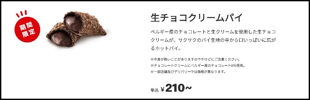 マックの生チョコクリームパイ