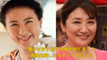 そっくりな雅子さまと松下由樹