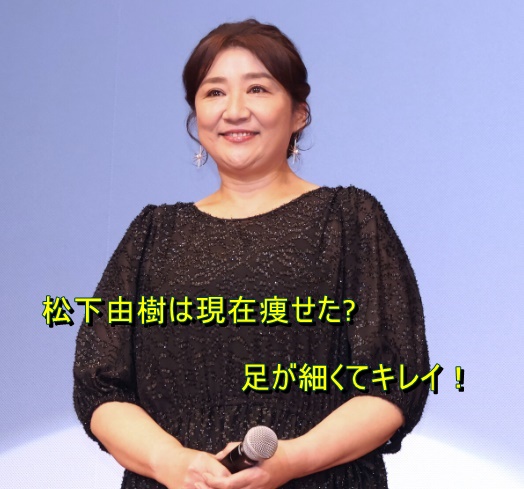 痩せたり太ったりしている松下由樹