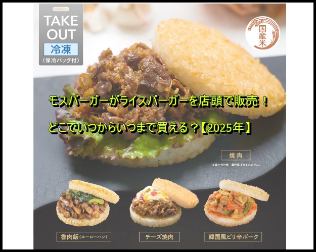 店頭販売するモスのライスバーガー