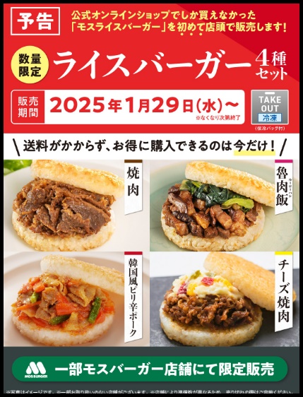 店舗販売するモスのライスバーガー