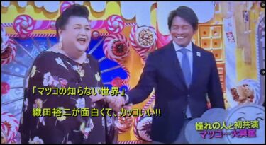 「マツコの知らない世界」に出演した織田裕二