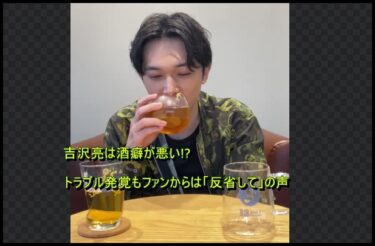 お酒トラブル後もファンからは愛されている吉沢亮