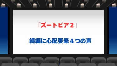 不安の声が聞こえる「ズートピア２」