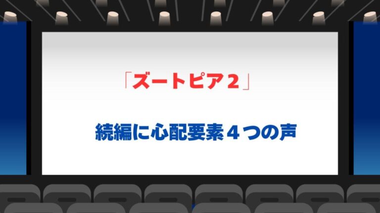 不安の声が聞こえる「ズートピア２」