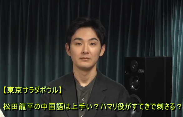 松田龍平は中国語が上手い？ハマリ役がすてきで刺さるの声【東京サラダボウル】