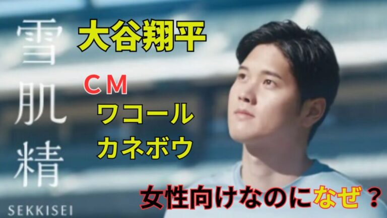 大谷翔平のCM｢ワコール｣｢カネボウ｣は女性向けなのになぜ？