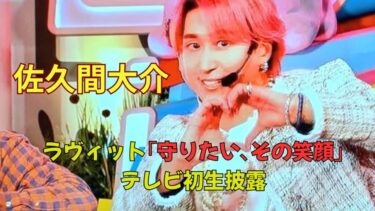 【動画】佐久間大介がラヴィットでソロ曲｢守りたい､その笑顔｣をREAL AKIBA BOYZとテレビ初生披露