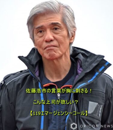 佐藤浩市の言葉が胸に刺さる！こんな上司が欲しい？【119エマージェンシーコール】