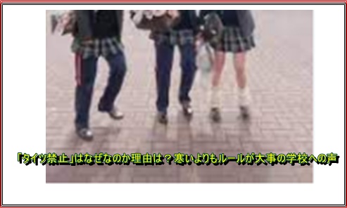 「タイツ禁止」はなぜなのか理由は？寒いよりもルールが大事の学校への声