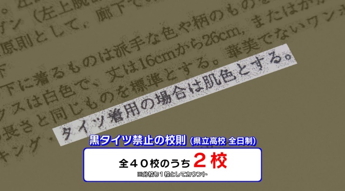 学校で黒タイツ禁止なのはなぜ？