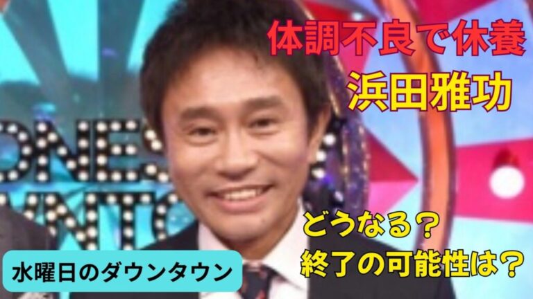 【水曜日のダウンタウン】どうなる？誰が浜田雅功の代わりを務める？終了の可能性はあるのか