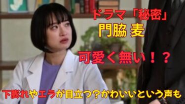 【画像･ドラマ秘密】門脇麦は可愛く無い！？ 下膨れやエラが怖い？かわいいという声も