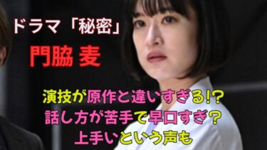 【秘密】門脇麦の演技が原作と違いすぎる！話し方が苦手で早口すぎ？上手いという声も