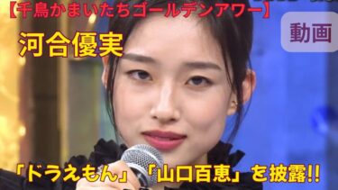 【動画･千鳥かまいたち】河合優実の｢山口百恵｣｢ドラえもん｣がかわいい！