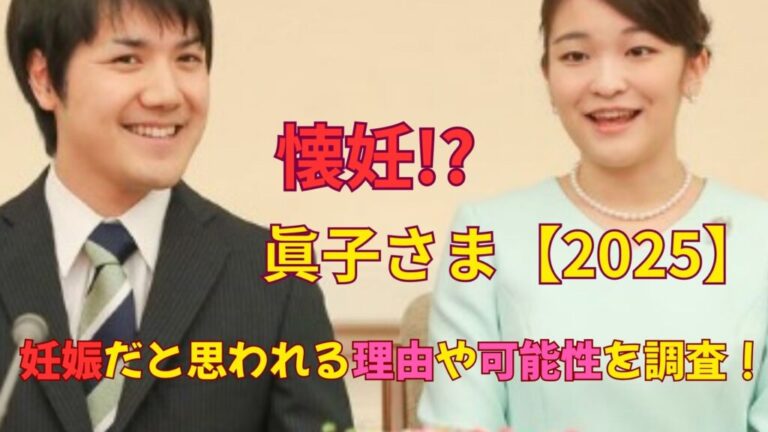 小室眞子さま現在は妊娠中で子供が生まれるのはいつ？懐妊なら小室圭さんとの夫婦仲は良好か【2025】