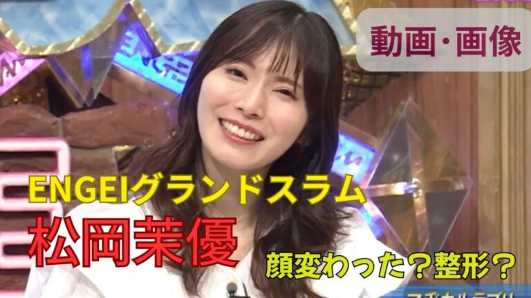 【画像･動画･ENGEI】松岡茉優の顔が変わったのは整形！？雰囲気が違うだけ？