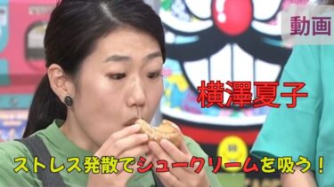 【動画･ぽかぽか】横澤夏子のシュークリームを吸うストレス発散法に大爆笑！