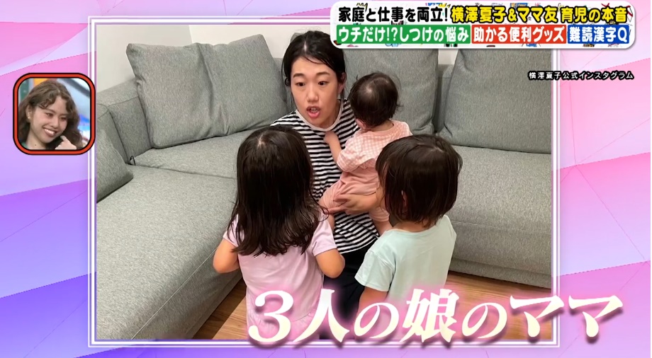 ３人の子供がいる横澤夏子